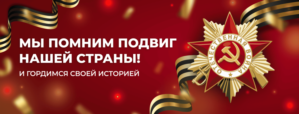 баннер на сайт 9 мая (1).png