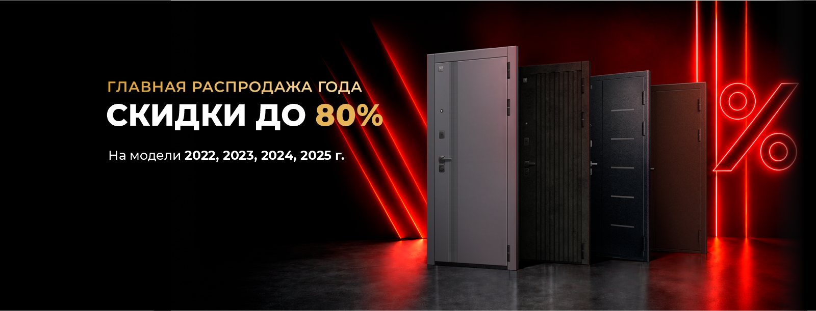 Главная распродажа года, скидки до 80%